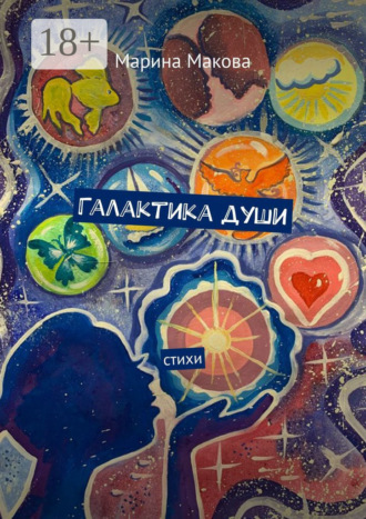 Марина Макова. Галактика души