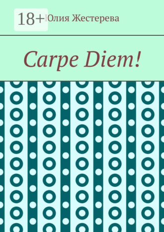 Юлия Жестерева. Carpe Diem!