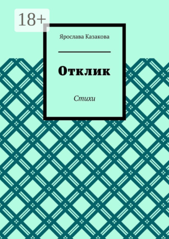 Отклик. Стихи. 
