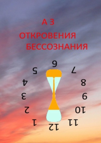 А З. ОТКРОВЕНИЯ БЕССОЗНАНИЯ
