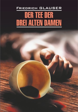 Der Tee der drei alten Damen / Чаепитие трех старух. Книга для чтения на немецком языке. Фридрих Глаузер