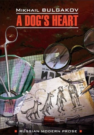 Михаил Булгаков. A dog's heart (A Monstrous Story) / Собачье сердце (Чудовищная история). Книга для чтения на английском языке