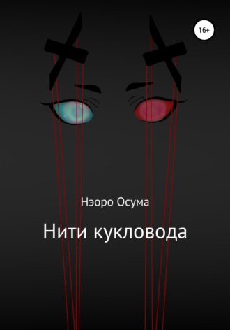 Нити кукловода. Нэоро Осума