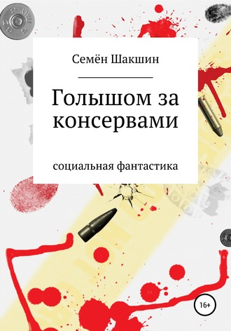 Голышом за консервами. Семён Шакшин