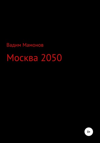 Вадим Олегович Мамонов. Москва 2050