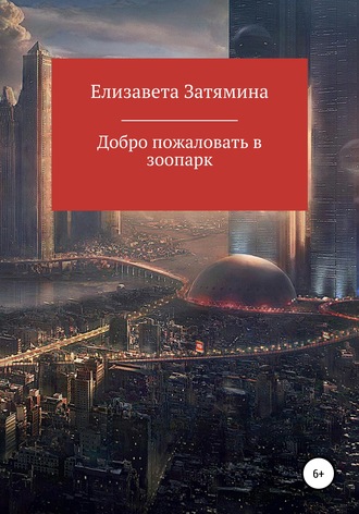 Добро пожаловать в зоопарк. Елизавета Затямина