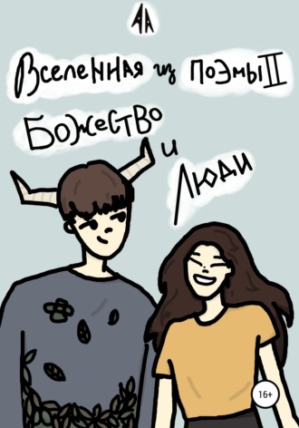 Вселенная из поэмы II : Божество и люди. A. A.