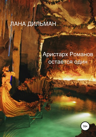 Аристарх Романов остается один. 