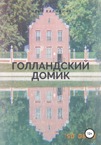 Женя Калинина. Голландский домик