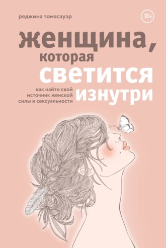 Реджина Томасауэр. Женщина, которая светится изнутри. Как найти свой источник женской силы и сексуальности