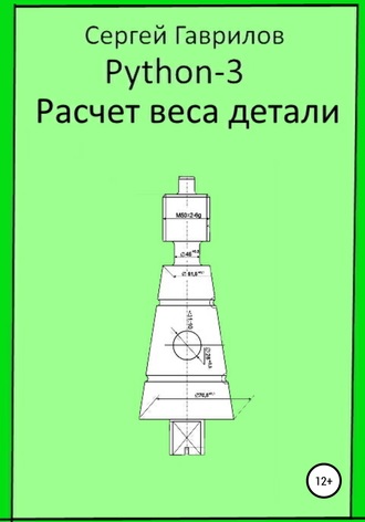 Сергей Фёдорович Гаврилов. Python 3. Расчет веса детали