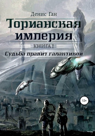 Торианская империя. Книга 1. Судьба правит галактикой.. 