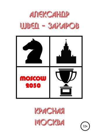 Красная Москва. 