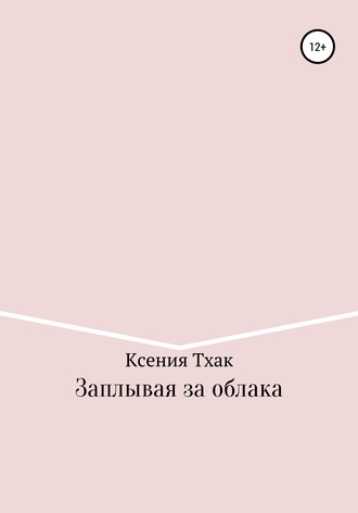 Заплывая за облака. Ксения Тхак