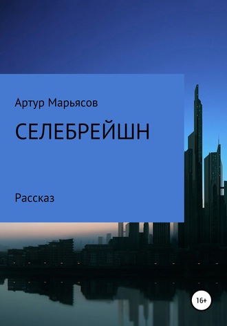 Селебрейшн. 