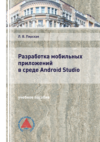Л. В. Пирская. Разработка мобильных приложений в среде Android Studio