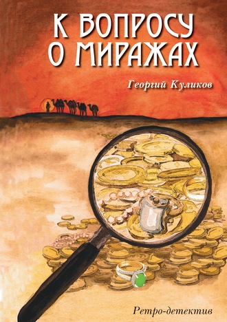 К вопросу о миражах. Георгий Куликов