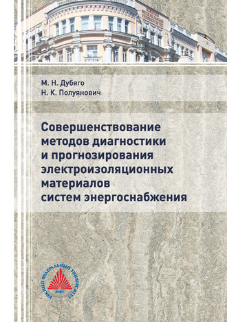Совершенствование методов диагностики и прогнозирования электроизоляционных материалов систем энергоснабжения. 