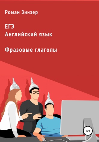 Роман Зинзер. Фразовые глаголы для подготовки к ЕГЭ по английскому языку