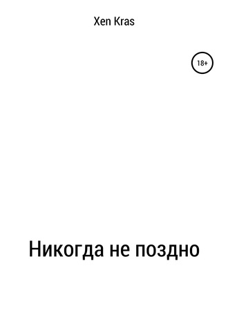 Никогда не поздно. Xen Kras