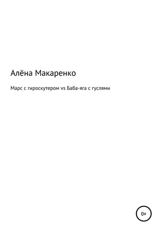 Алёна Андреевна Макаренко. Марс с гироскутером vs Баба-яга с гуслями