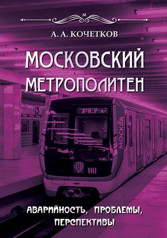 А. А. Кочетков. Московский метрополитен. Аварийность, проблемы, перспективы