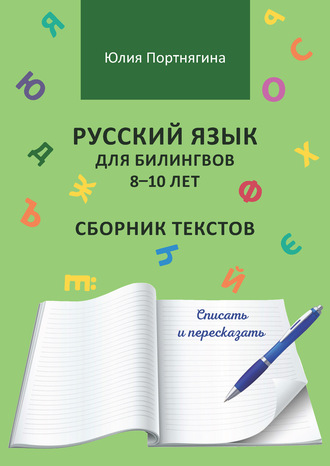 Русский язык для билингвов 8–10 лет. Сборник текстов. Списать и пересказать. Юлия Портнягина
