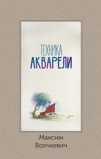 Максим Волчкевич. Техника акварели