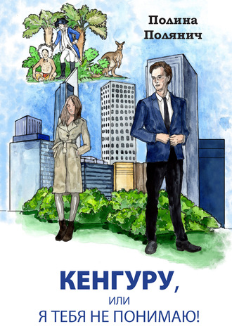 Кенгуру, или Я тебя не понимаю. Полина Полянич
