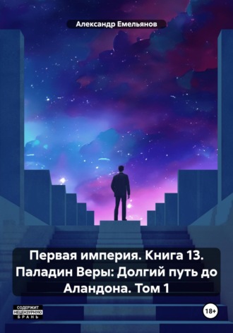 Первая империя. Книга 13. Паладин Веры: Долгий путь до Аландона. Том 1. Александр Геннадьевич Емельянов