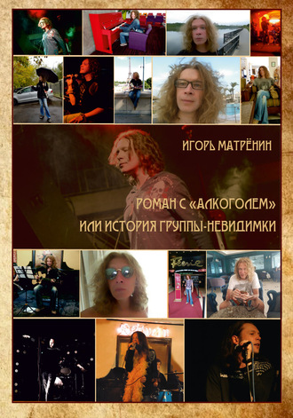 Роман с «Алкоголем», или История группы-невидимки. 
