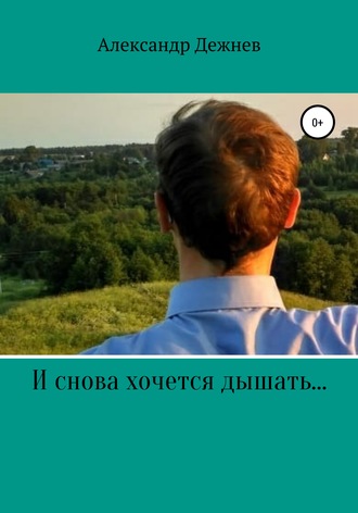 И снова хочется дышать…. Александр Витальевич Дежнев
