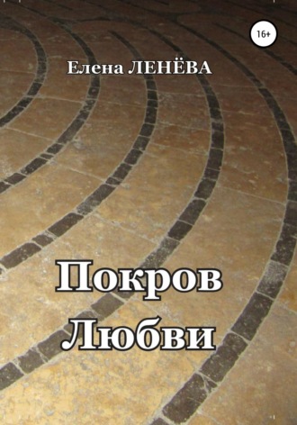 Елена Ленёва. Покров Любви