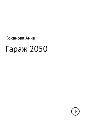 Анна Сергеевна Коханова. Гараж 2050