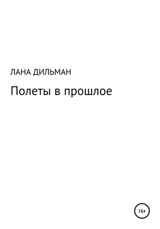 Полеты в прошлое. 