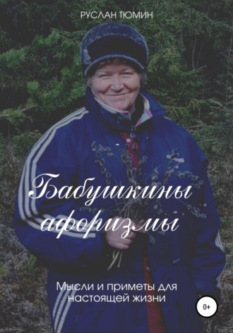 Бабушкины афоризмы. Руслан Владимирович Тюмин