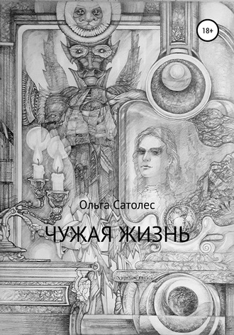 Чужая жизнь. Ольга Сатолес