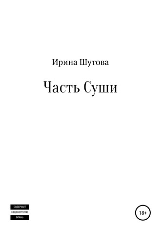 Часть суши. Ирина Юрьевна Шутова