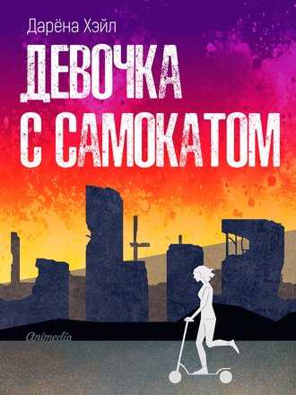 Девочка с самокатом. Дарёна Хэйл