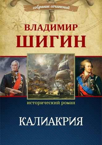 Калиакрия (Собрание сочинений). Владимир Шигин