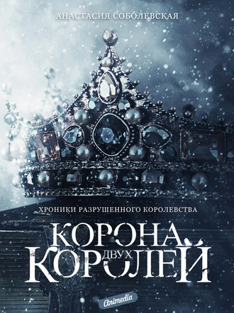 Корона двух королей. Анастасия Соболевская