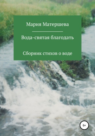 Мария Григорьевна Матершева. Вода – святая благодать