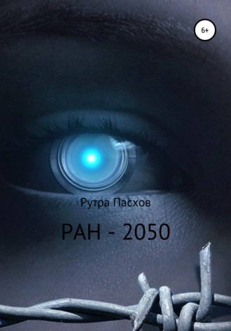 Рутра Пасхов. РАН-2050