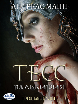 Тесс; Валькирия. 