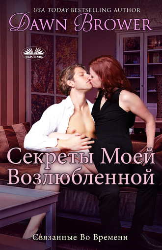 Dawn Brower. Секреты Моей Возлюбленной