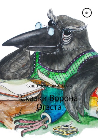 Сказки Ворона Огэста. Саша Бесфамильная