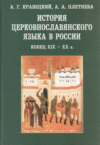 История церковнославянского языка в России. Конец XIX-XX в.. А. А. Плетнева