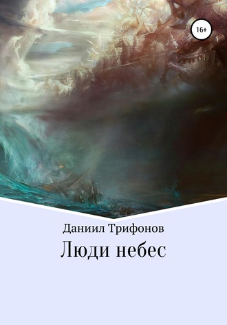 Люди небес. Даниил Трифонов