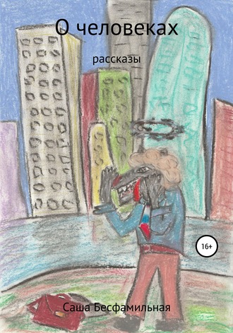 О человеках. Рассказы. 
