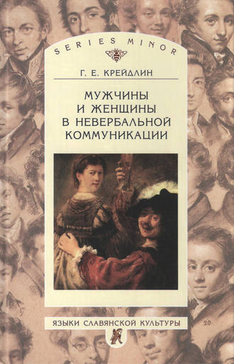Мужчины и женщины в невербальной коммуникации. 